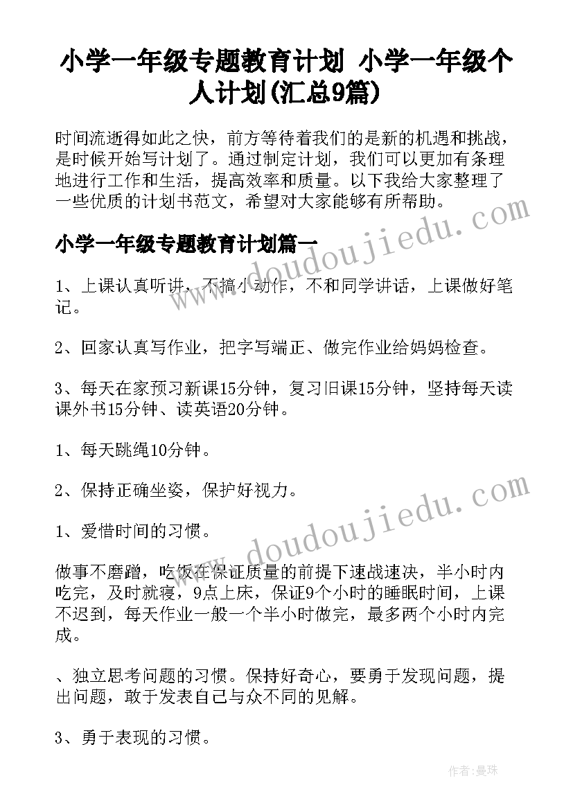 小学一年级专题教育计划 小学一年级个人计划(汇总9篇)