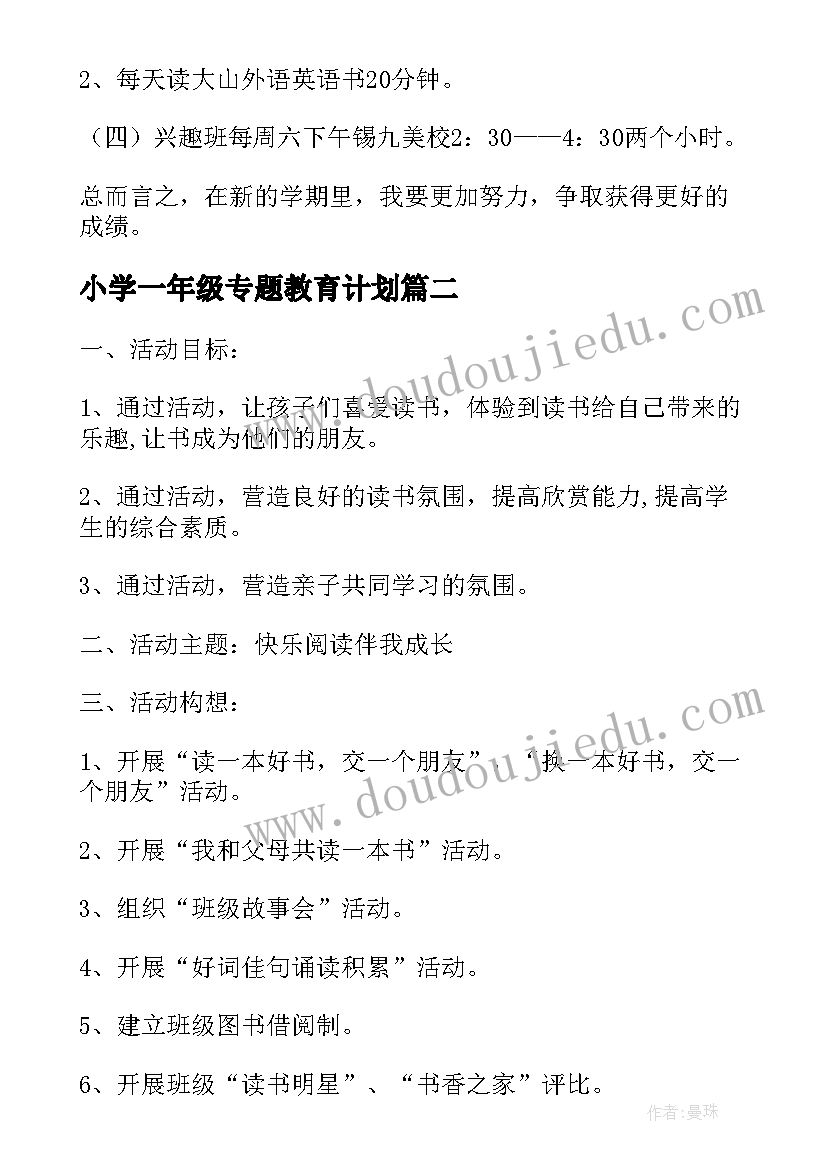 小学一年级专题教育计划 小学一年级个人计划(汇总9篇)