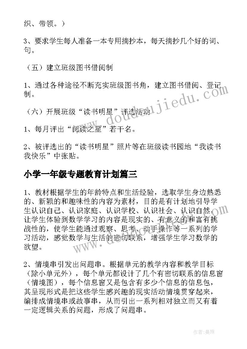 小学一年级专题教育计划 小学一年级个人计划(汇总9篇)