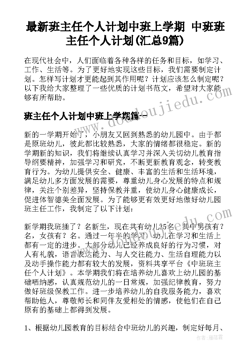 最新班主任个人计划中班上学期 中班班主任个人计划(汇总9篇)