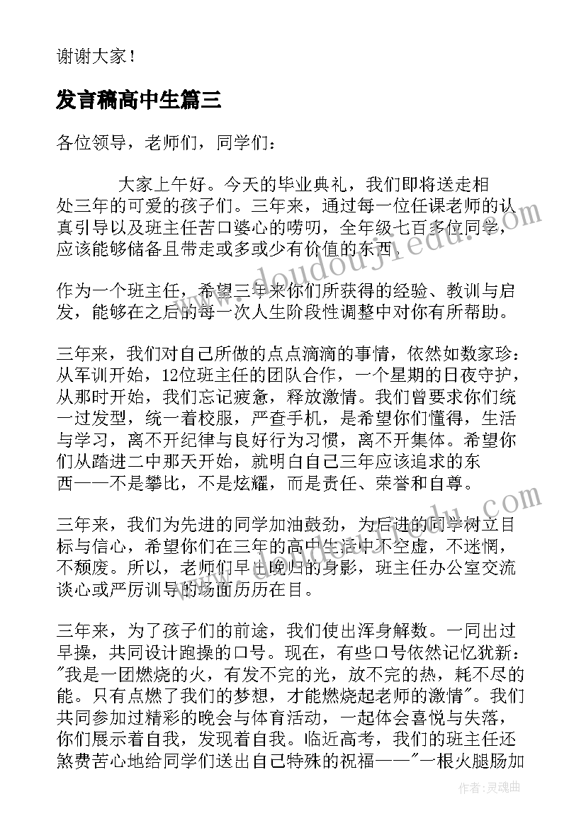 2023年发言稿高中生(精选7篇)