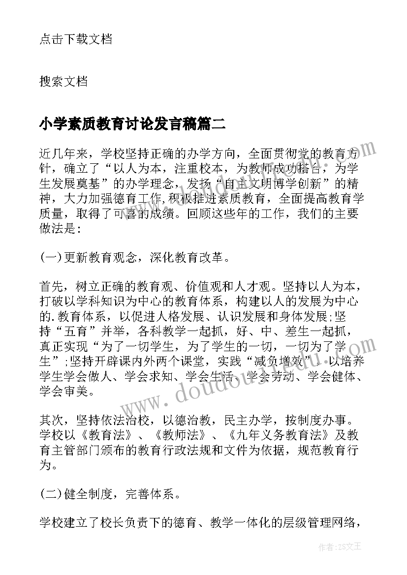 小学素质教育讨论发言稿(精选5篇)