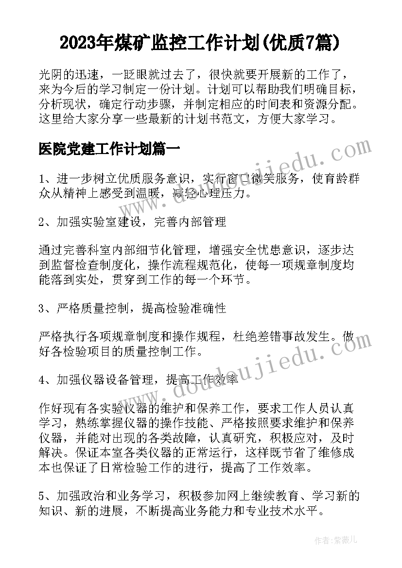 2023年煤矿监控工作计划(优质7篇)