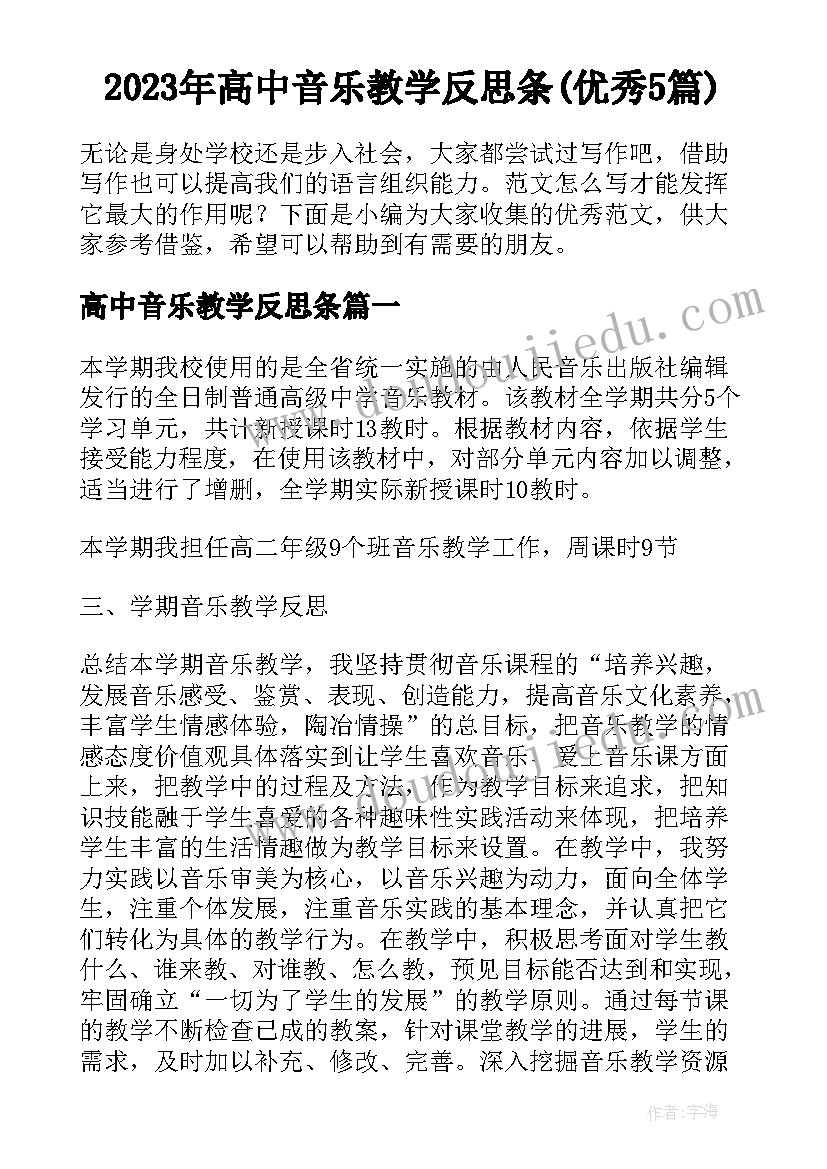 2023年高中音乐教学反思条(优秀5篇)