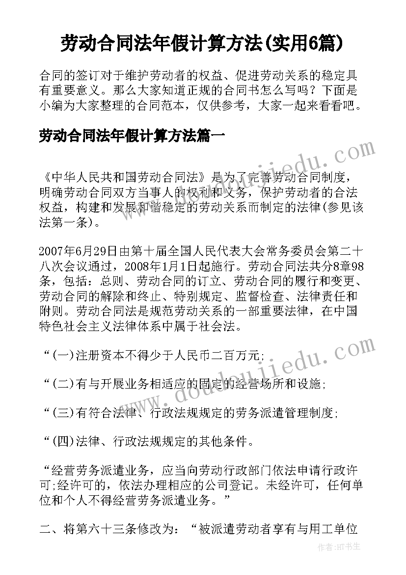 劳动合同法年假计算方法(实用6篇)