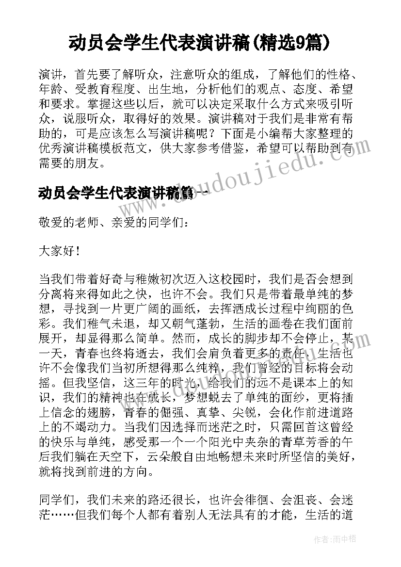 动员会学生代表演讲稿(精选9篇)