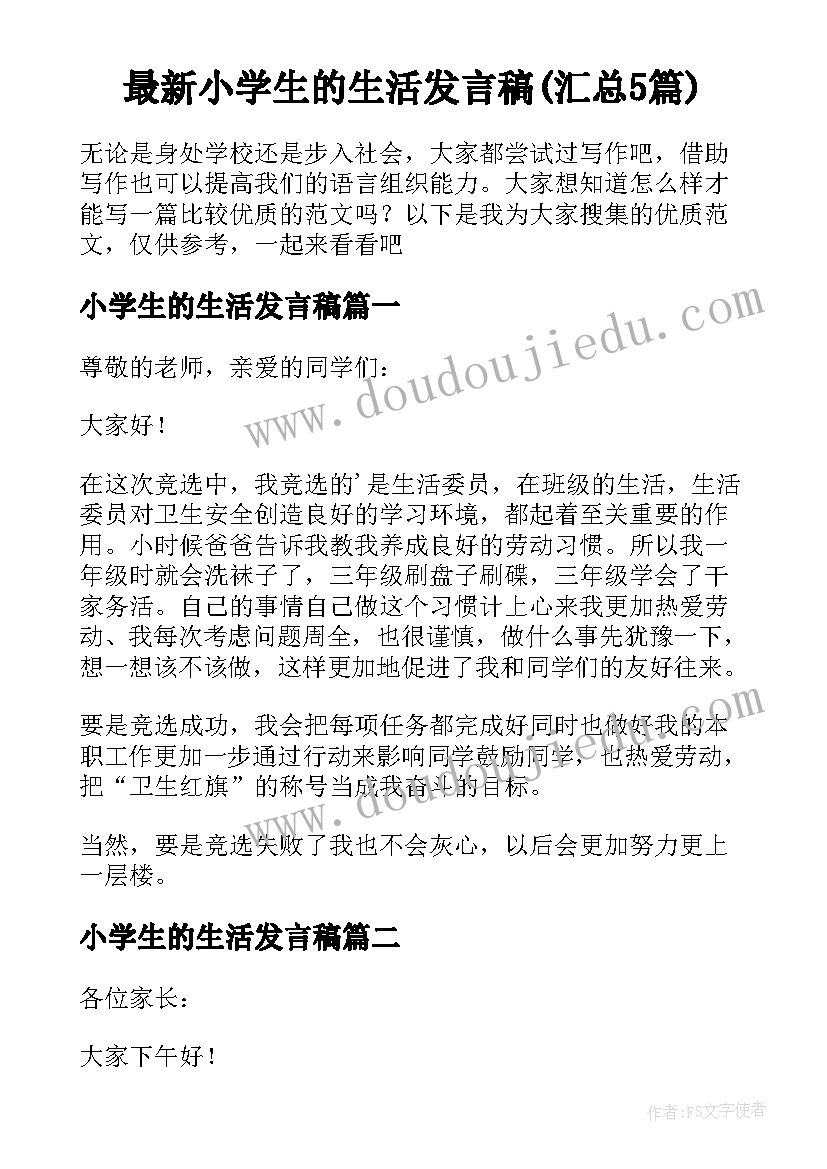 最新小学生的生活发言稿(汇总5篇)