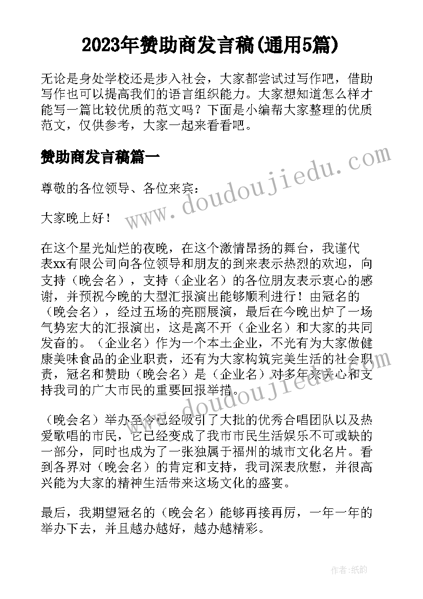 2023年赞助商发言稿(通用5篇)