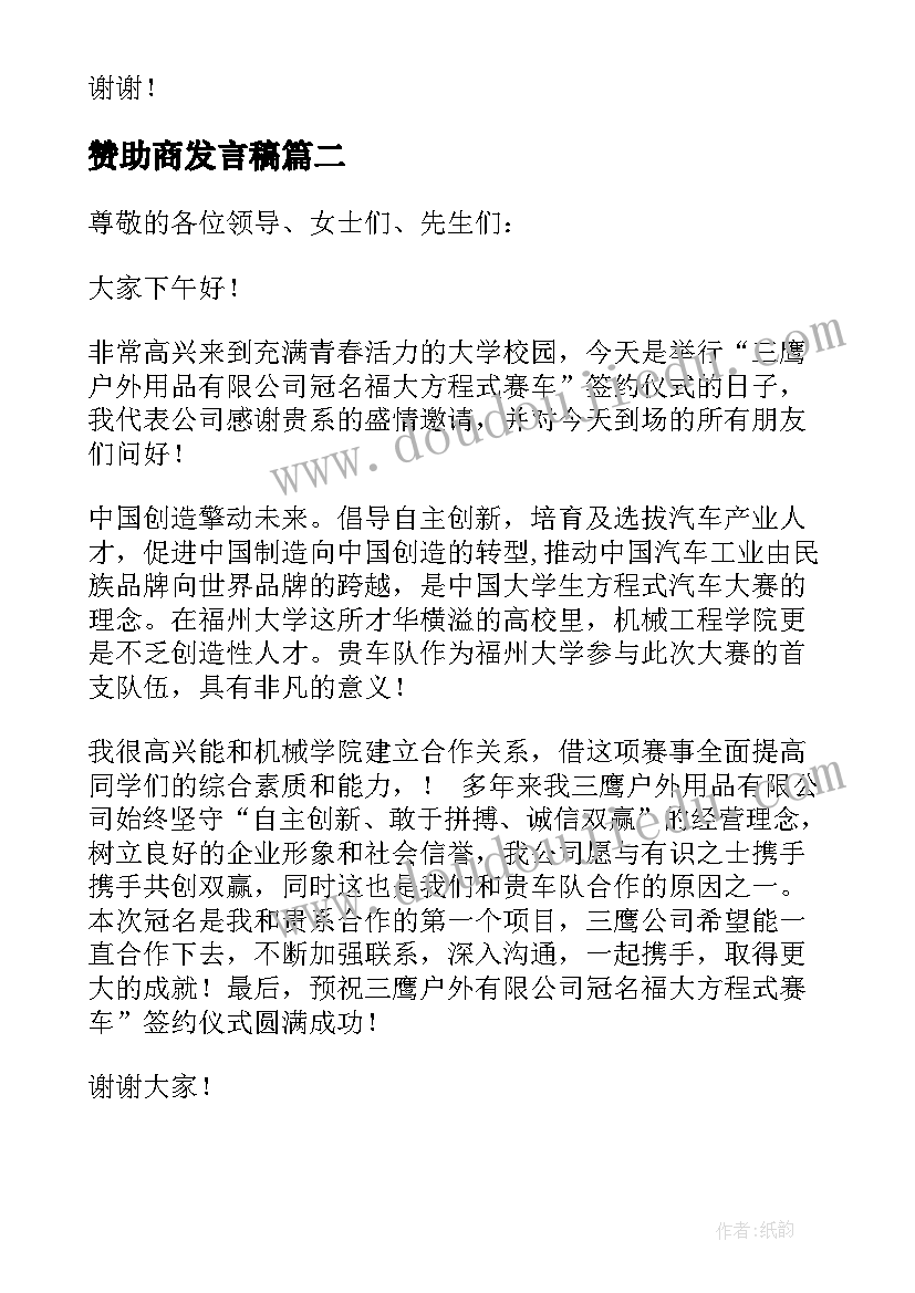 2023年赞助商发言稿(通用5篇)