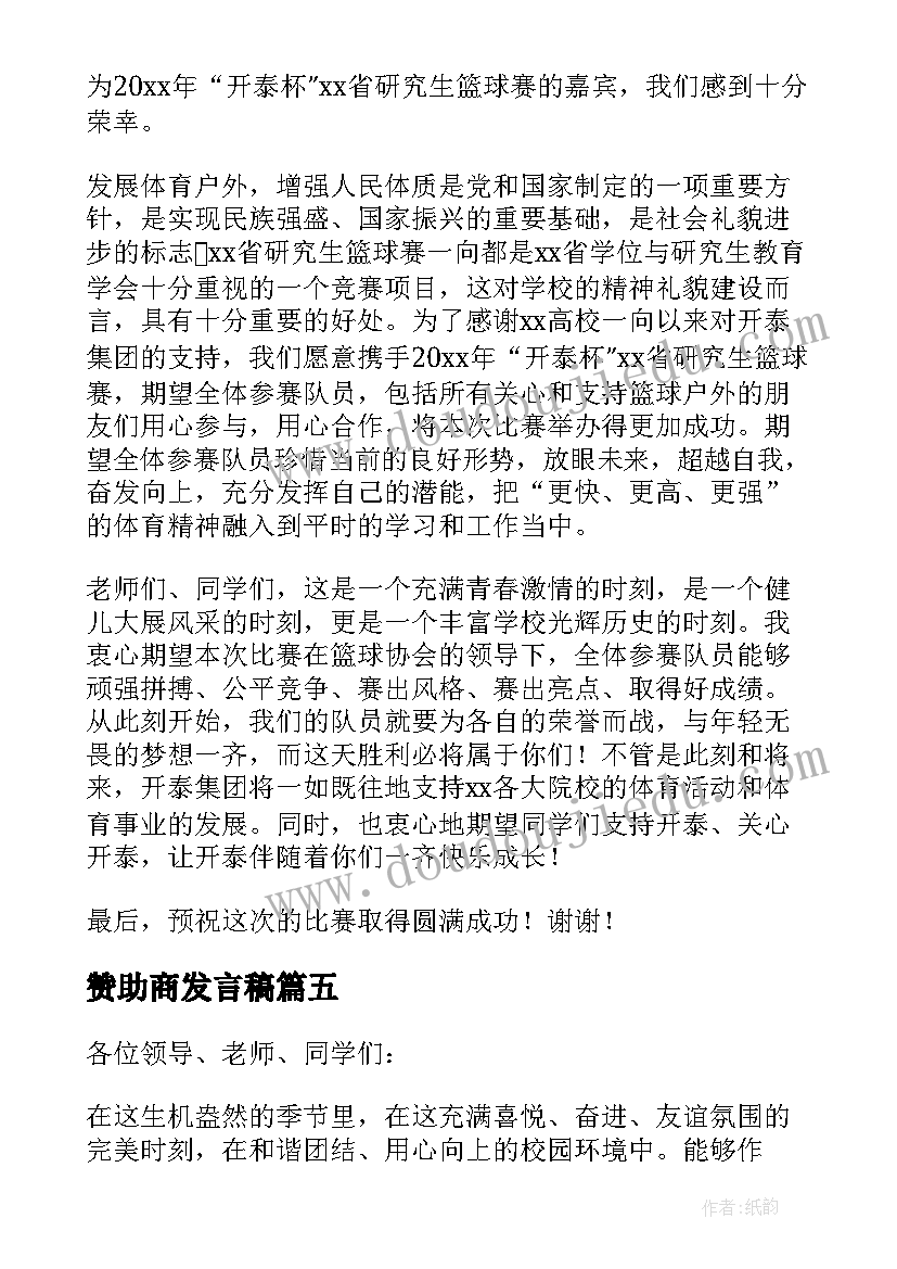 2023年赞助商发言稿(通用5篇)