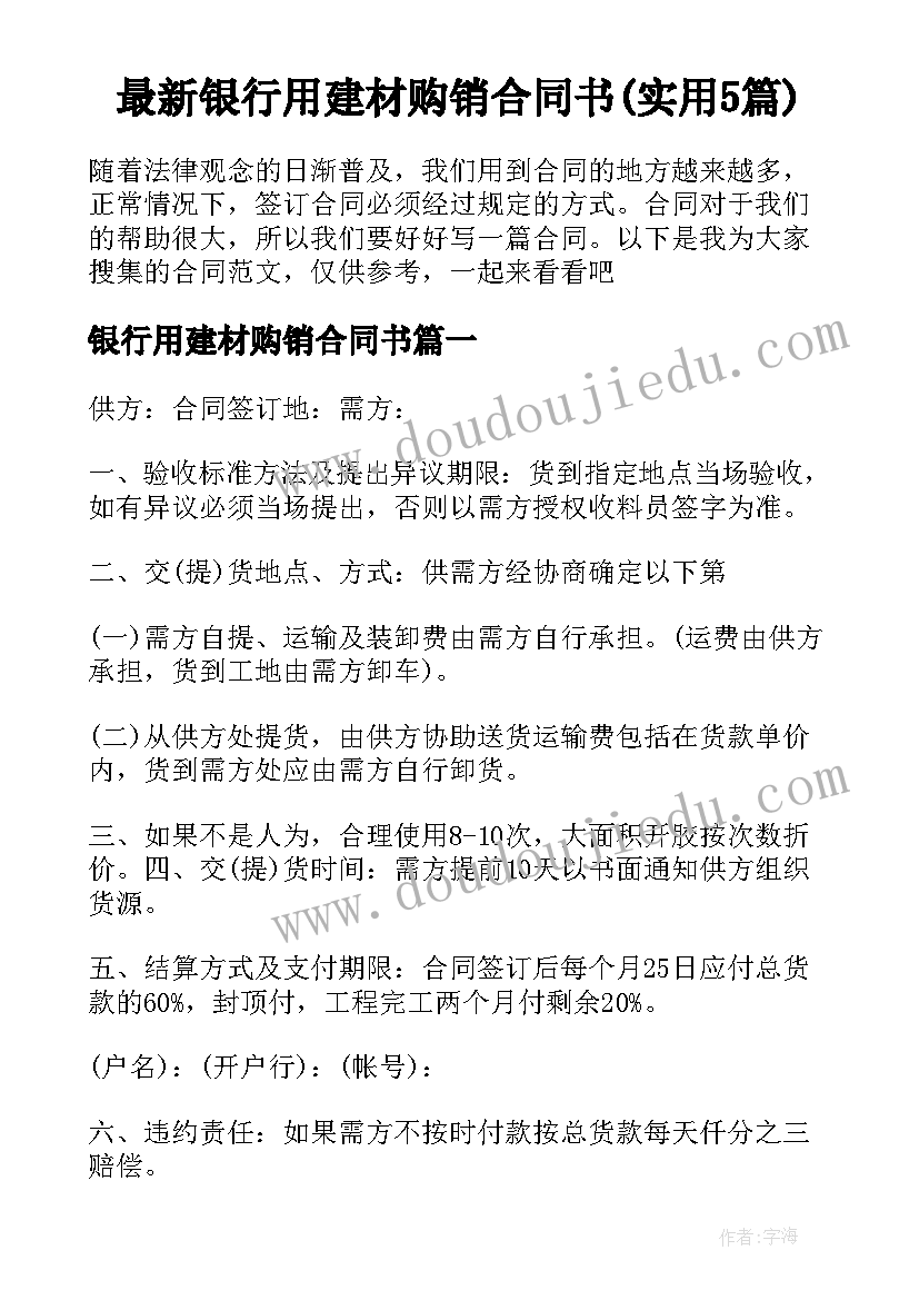 最新银行用建材购销合同书(实用5篇)