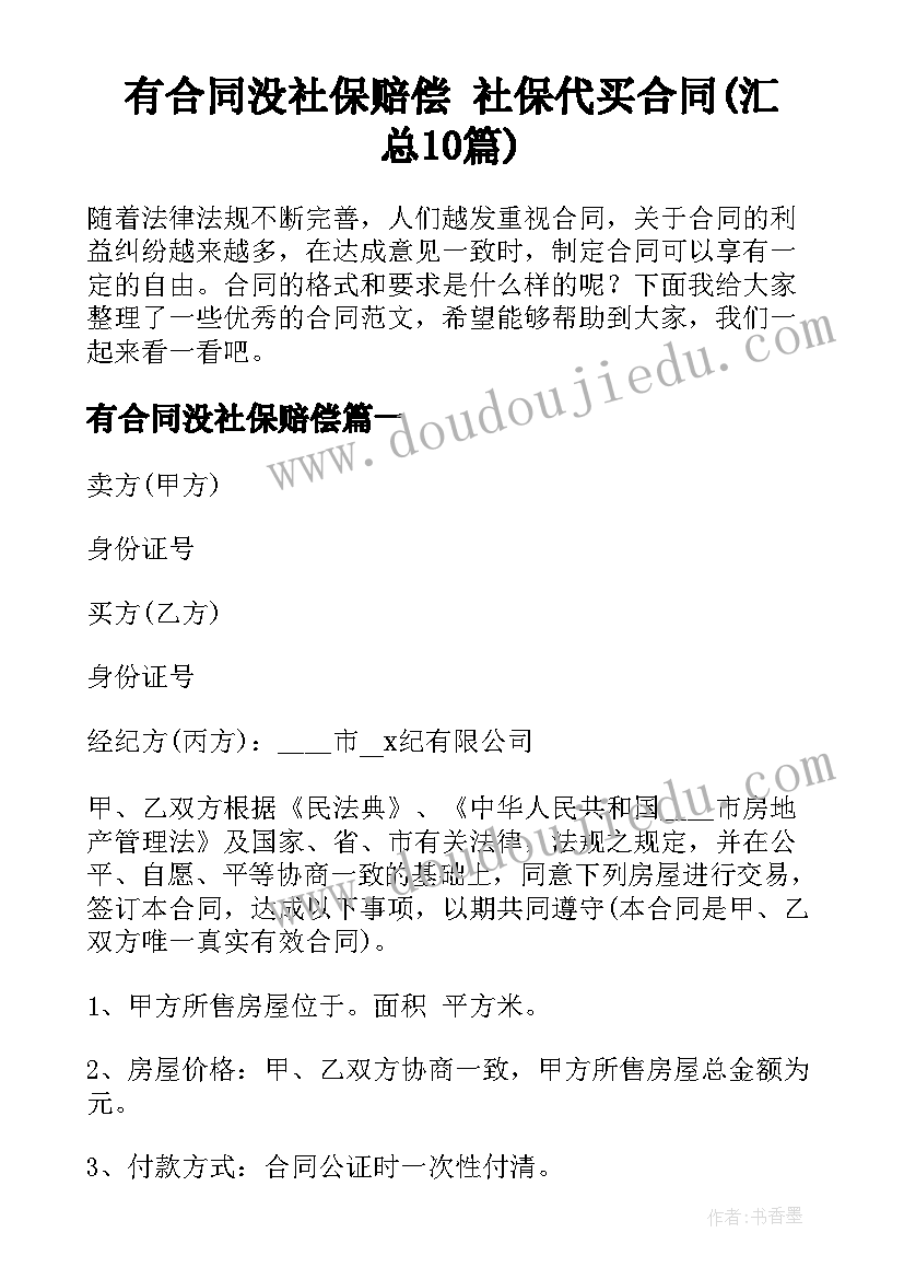 有合同没社保赔偿 社保代买合同(汇总10篇)