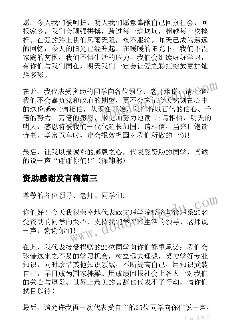 2023年资助感谢发言稿 感谢爱心人士资助的发言稿(模板5篇)