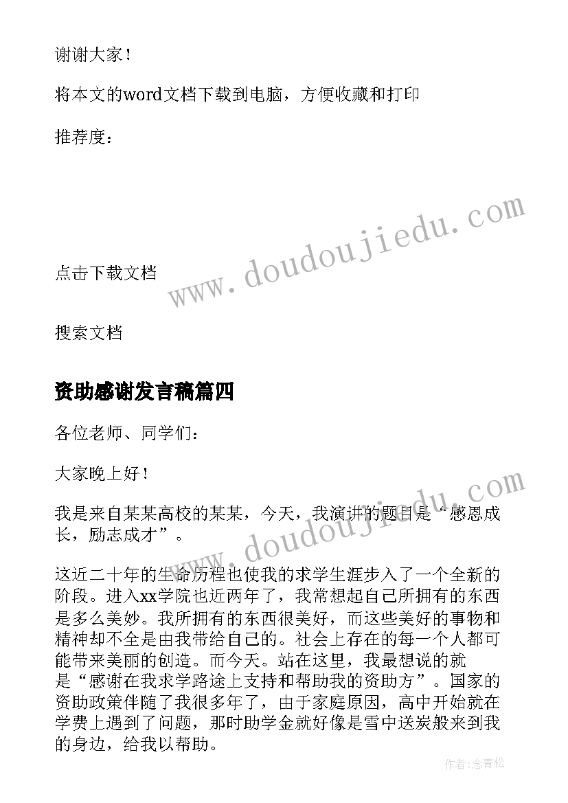 2023年资助感谢发言稿 感谢爱心人士资助的发言稿(模板5篇)