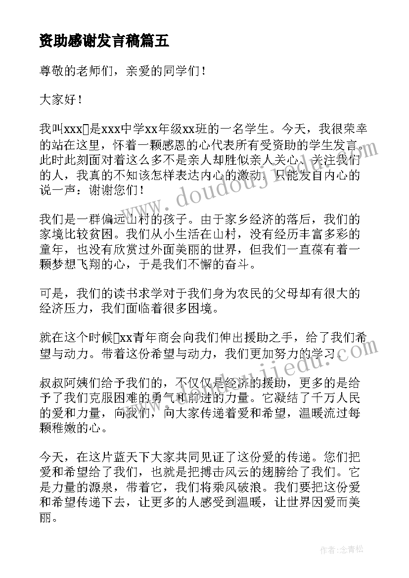 2023年资助感谢发言稿 感谢爱心人士资助的发言稿(模板5篇)