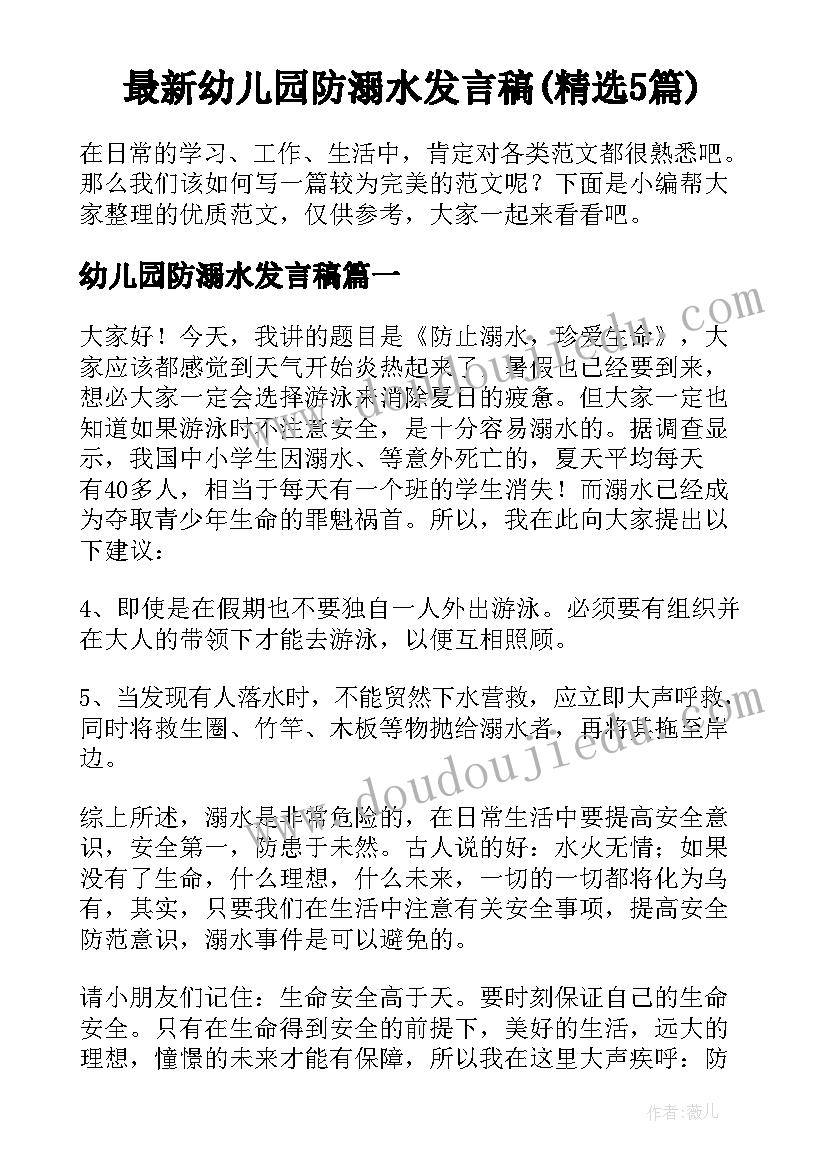 最新幼儿园防溺水发言稿(精选5篇)