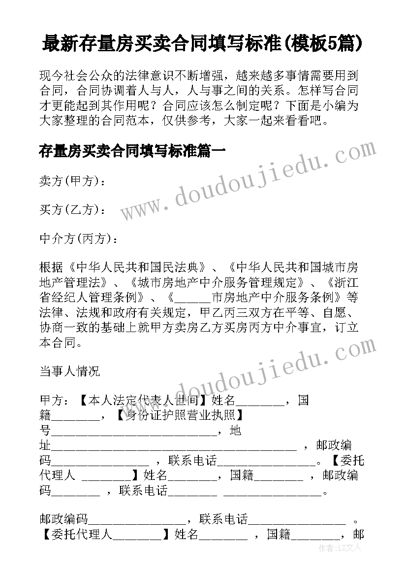 最新存量房买卖合同填写标准(模板5篇)