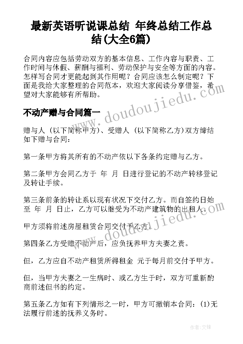 最新英语听说课总结 年终总结工作总结(大全6篇)