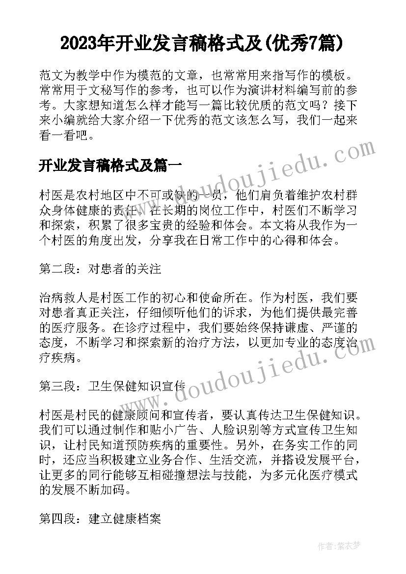 2023年开业发言稿格式及(优秀7篇)