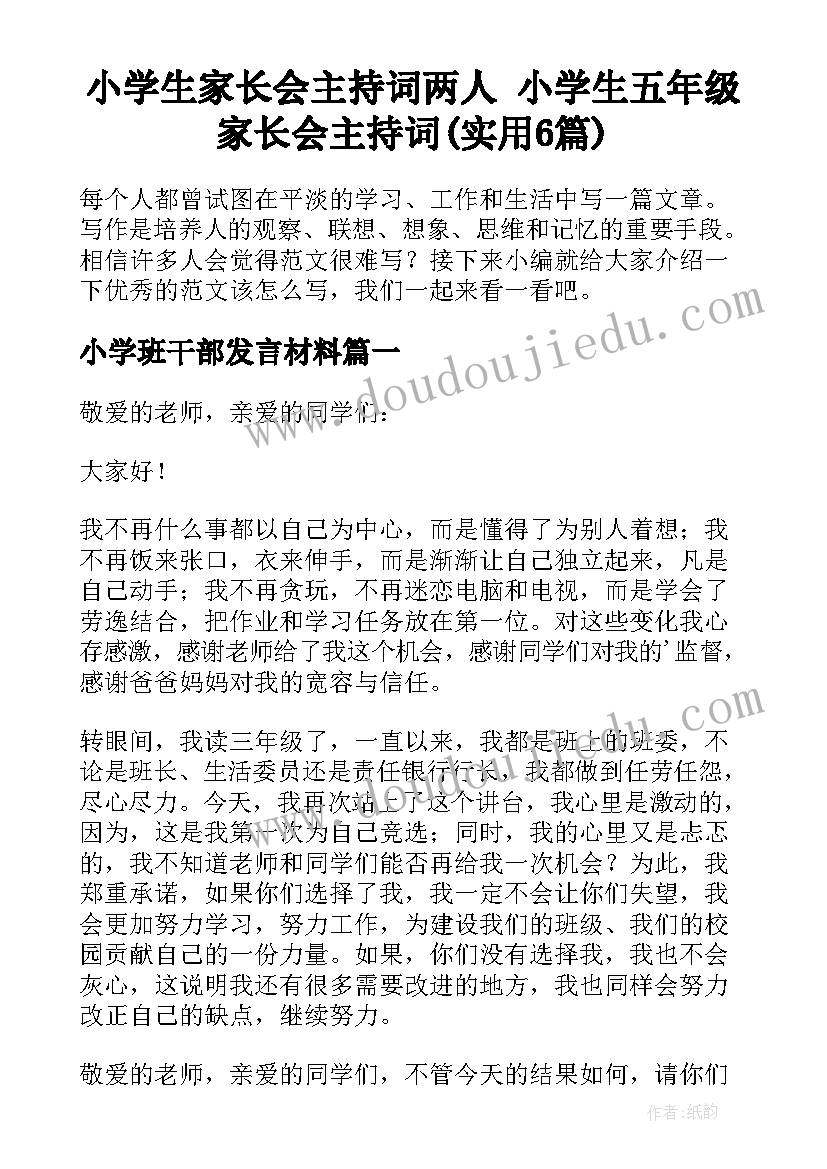 小学生家长会主持词两人 小学生五年级家长会主持词(实用6篇)