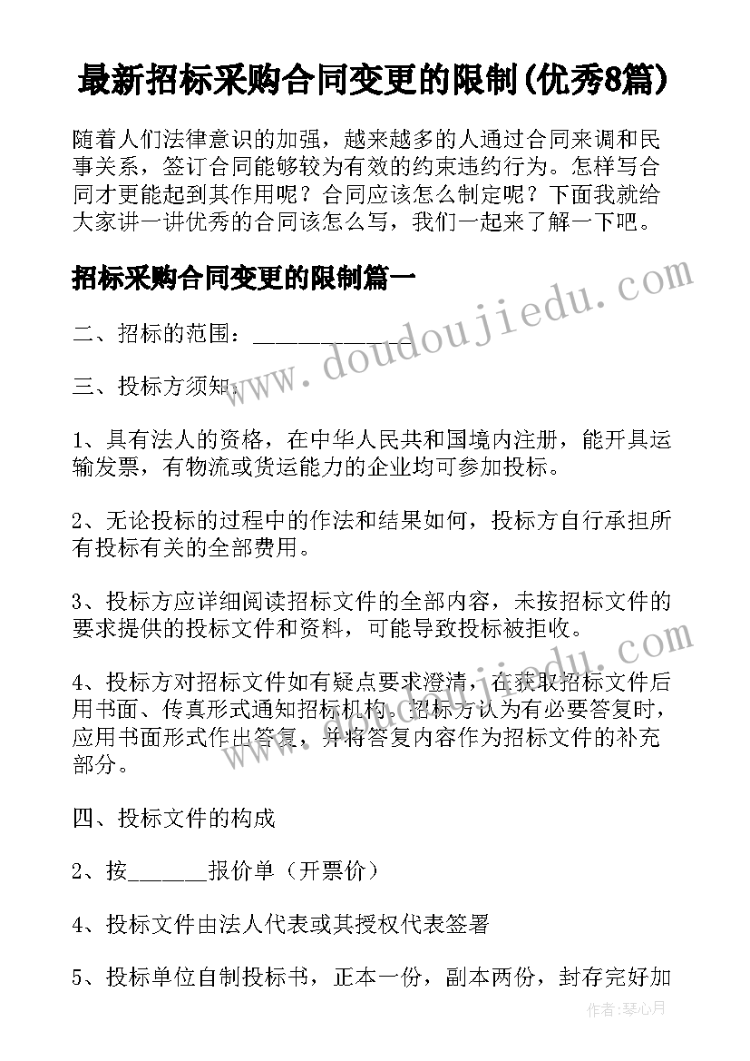 最新招标采购合同变更的限制(优秀8篇)