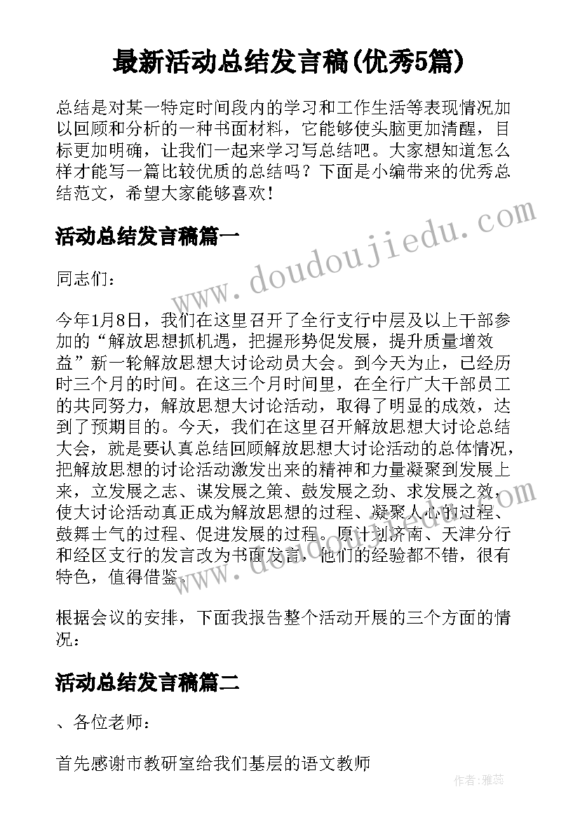 最新活动总结发言稿(优秀5篇)