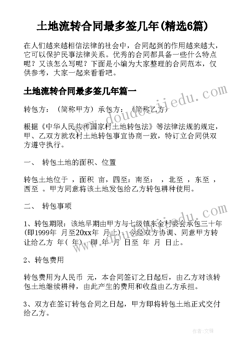 土地流转合同最多签几年(精选6篇)