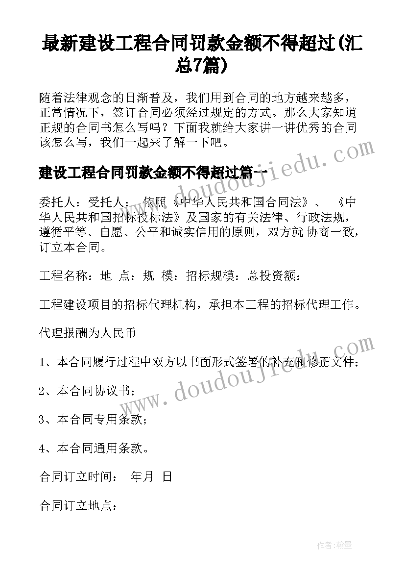 最新建设工程合同罚款金额不得超过(汇总7篇)