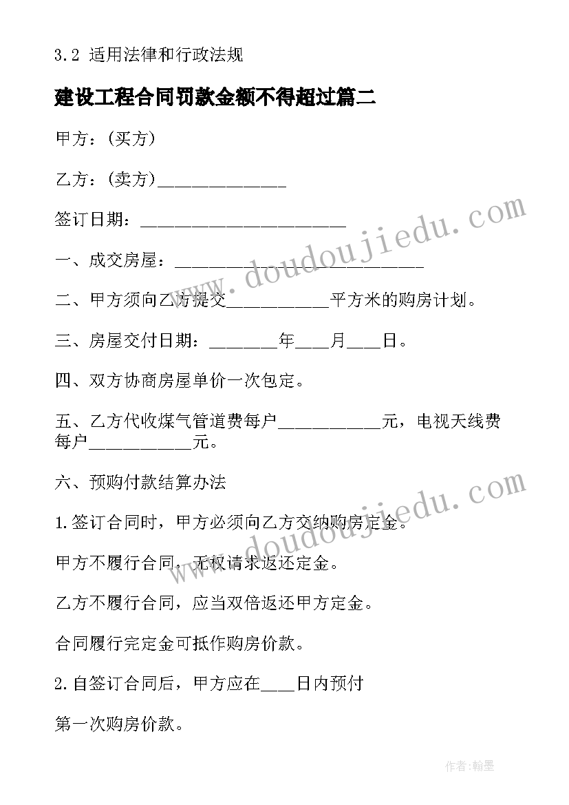 最新建设工程合同罚款金额不得超过(汇总7篇)