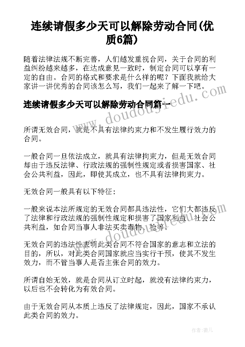 连续请假多少天可以解除劳动合同(优质6篇)