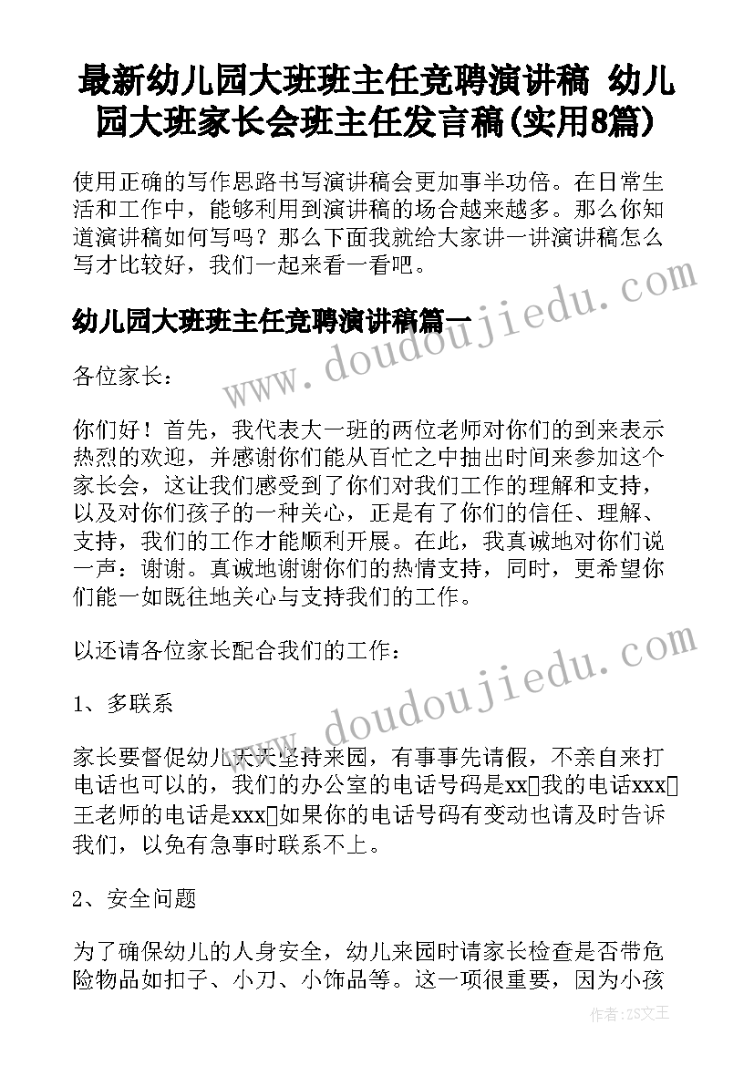 最新幼儿园大班班主任竞聘演讲稿 幼儿园大班家长会班主任发言稿(实用8篇)