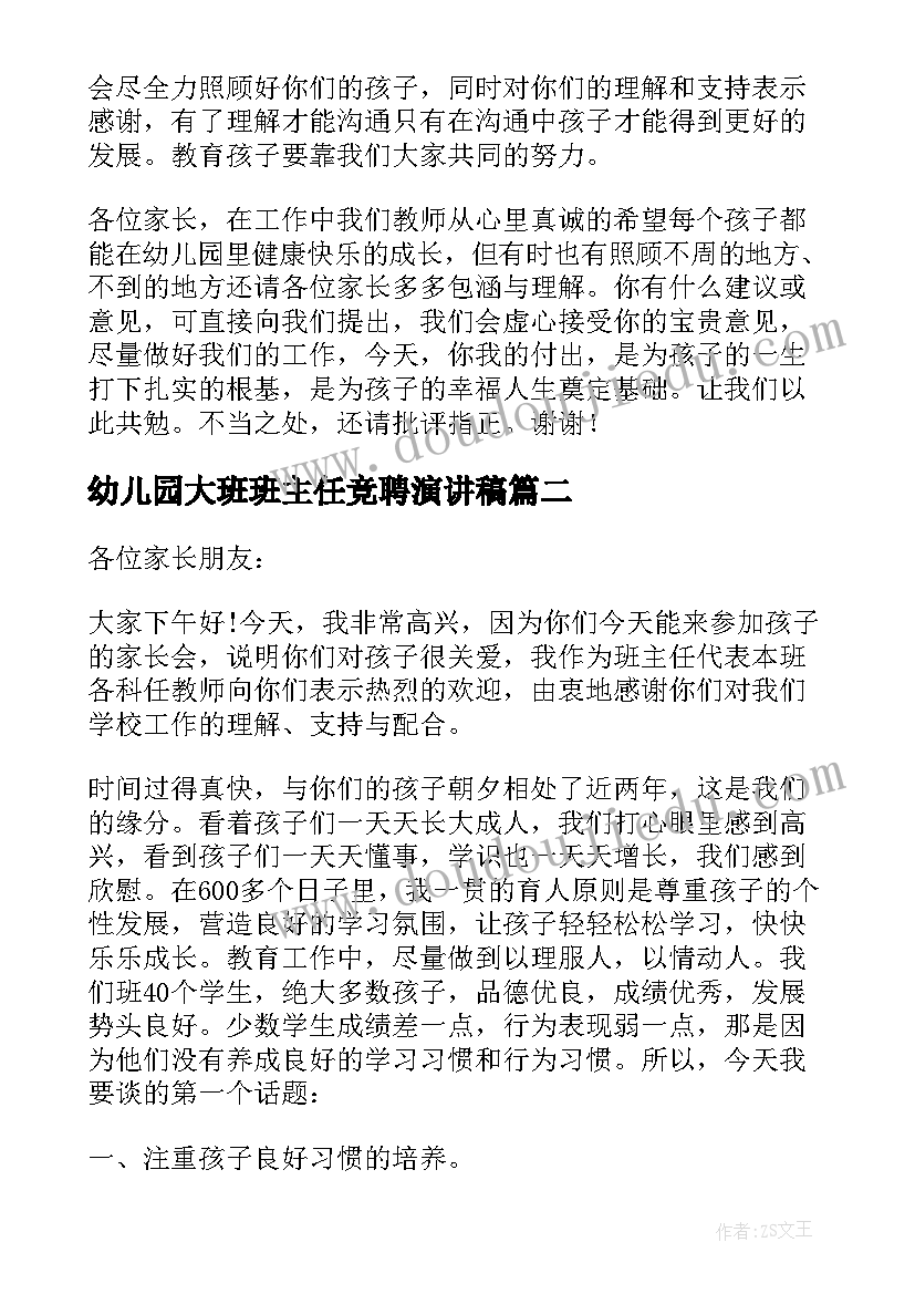 最新幼儿园大班班主任竞聘演讲稿 幼儿园大班家长会班主任发言稿(实用8篇)