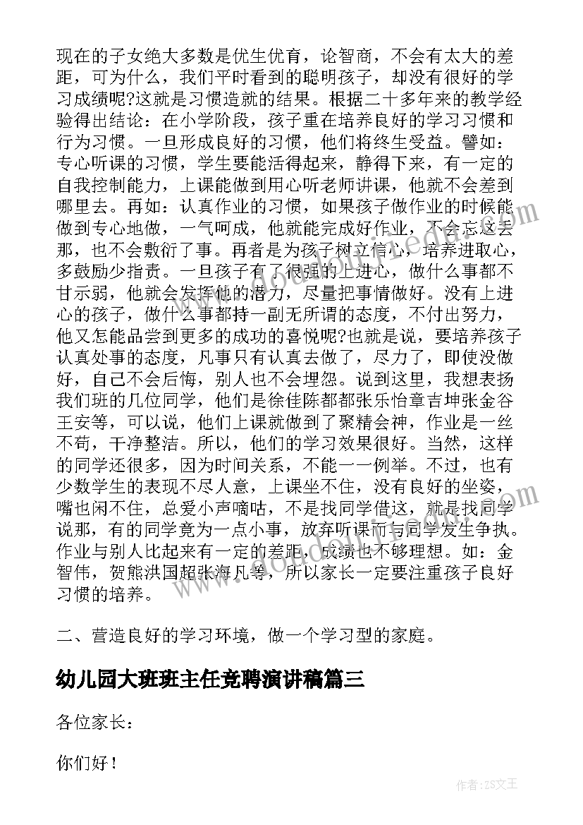 最新幼儿园大班班主任竞聘演讲稿 幼儿园大班家长会班主任发言稿(实用8篇)