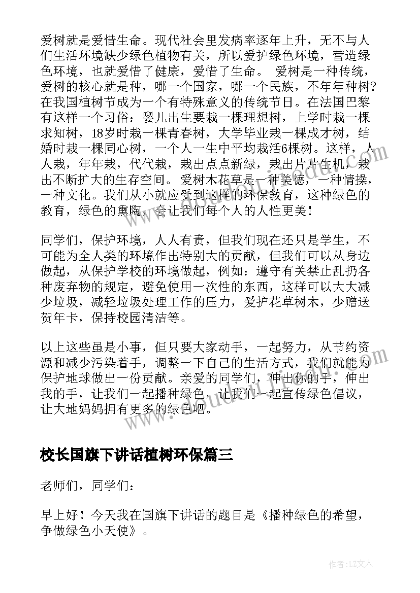 最新校长国旗下讲话植树环保(精选5篇)