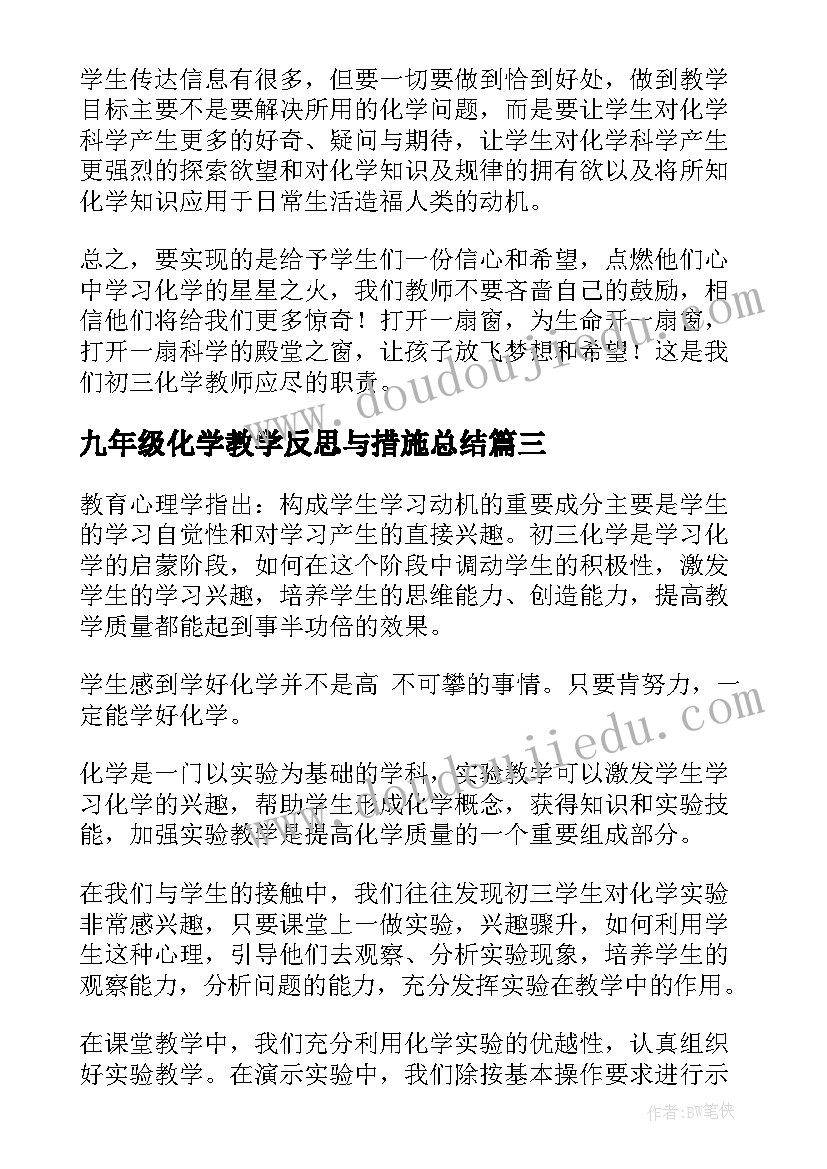 最新九年级化学教学反思与措施总结(优秀5篇)