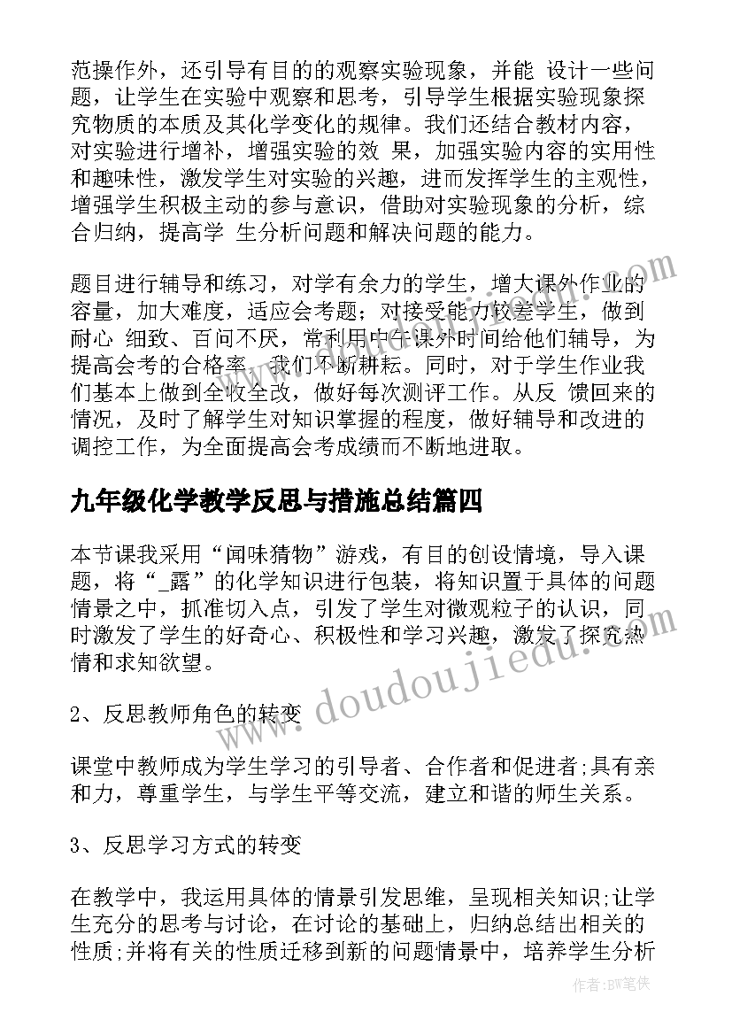 最新九年级化学教学反思与措施总结(优秀5篇)