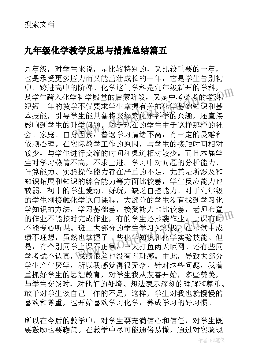 最新九年级化学教学反思与措施总结(优秀5篇)