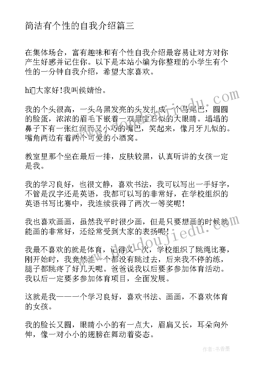 2023年简洁有个性的自我介绍(优秀5篇)