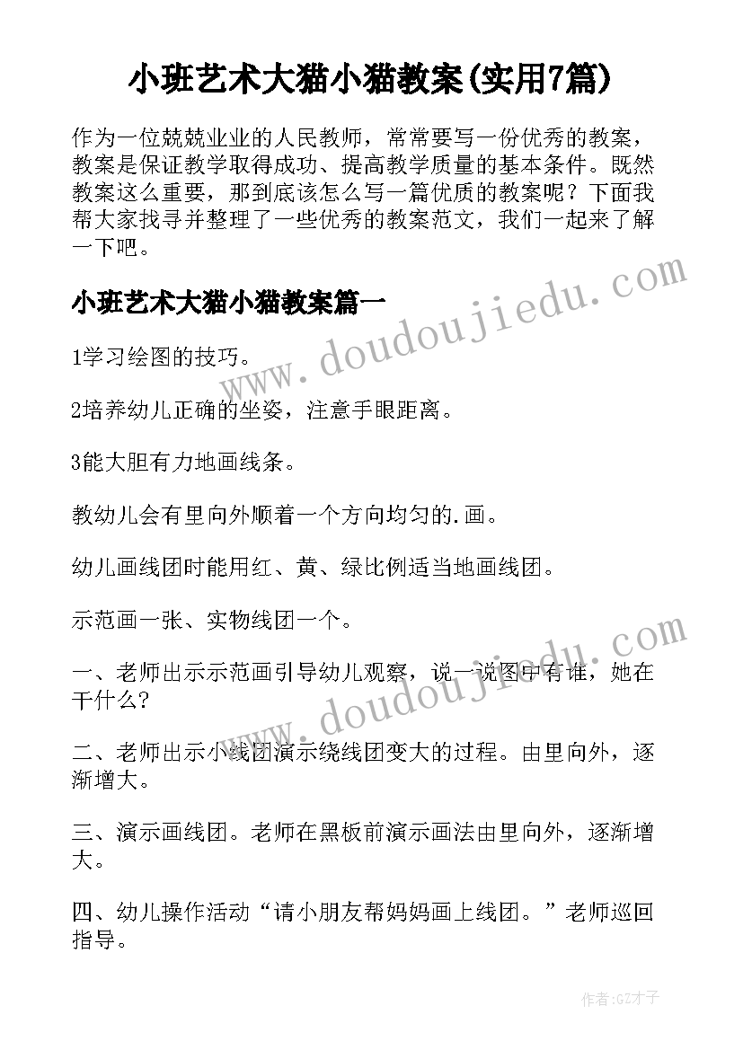 小班艺术大猫小猫教案(实用7篇)