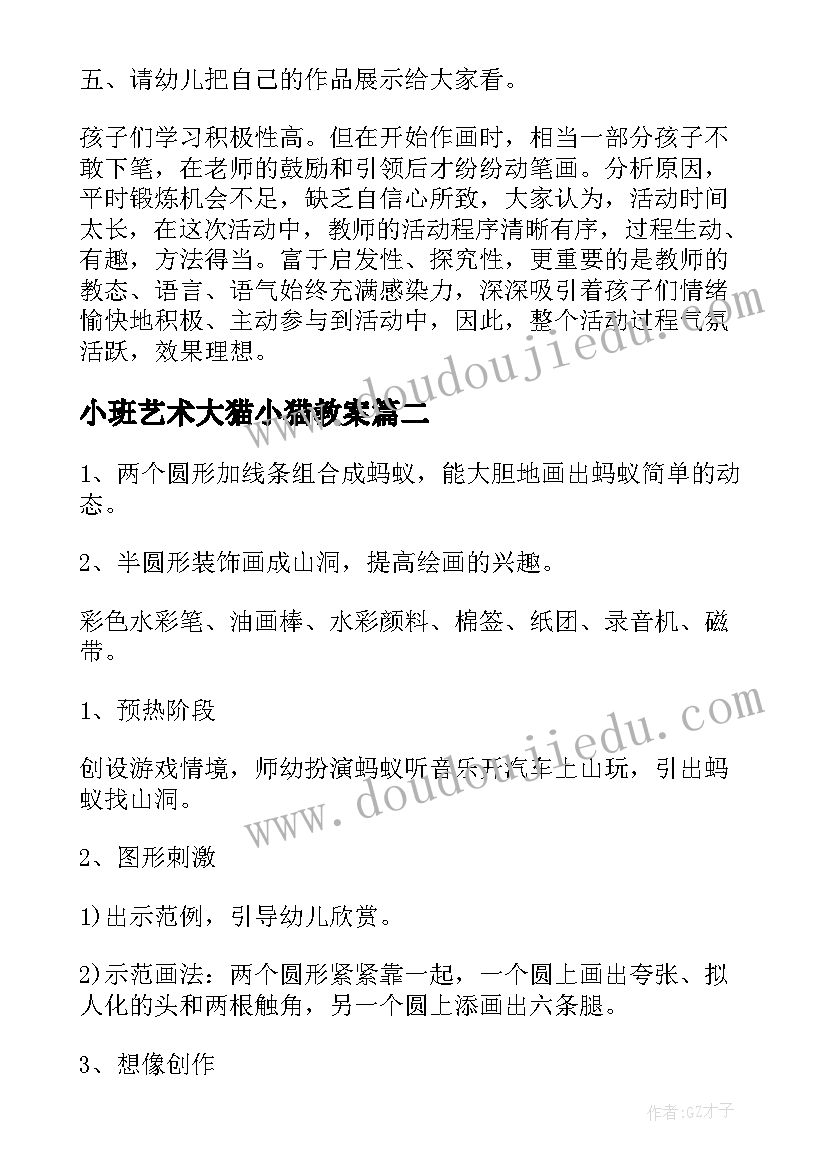 小班艺术大猫小猫教案(实用7篇)