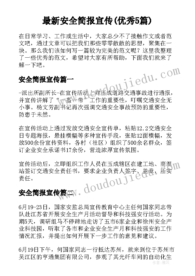 最新安全简报宣传(优秀5篇)