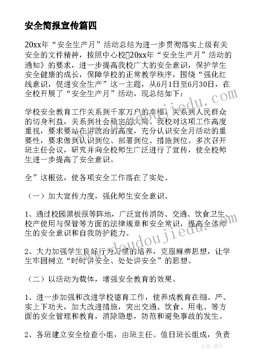 最新安全简报宣传(优秀5篇)