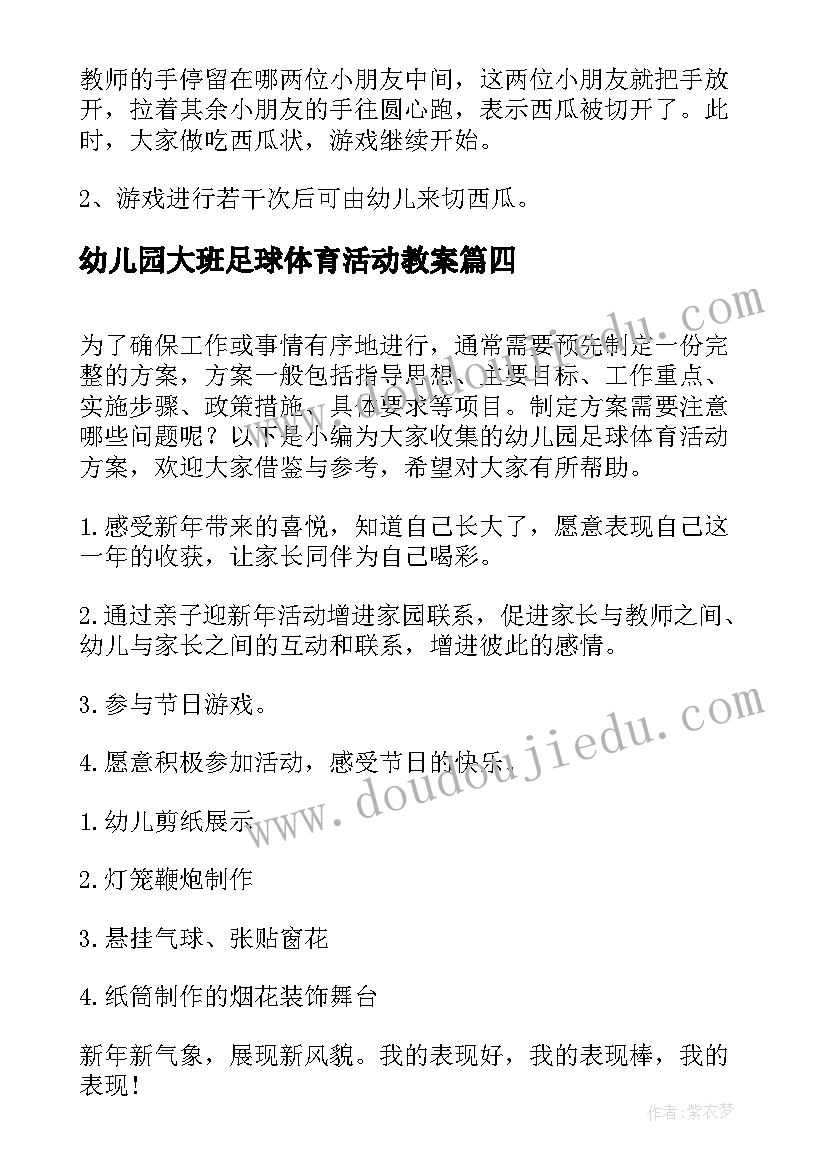 2023年幼儿园大班足球体育活动教案(大全6篇)