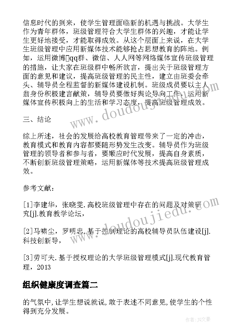 最新组织健康度调查 高校班级管理健康型组织建设意义论文(实用5篇)