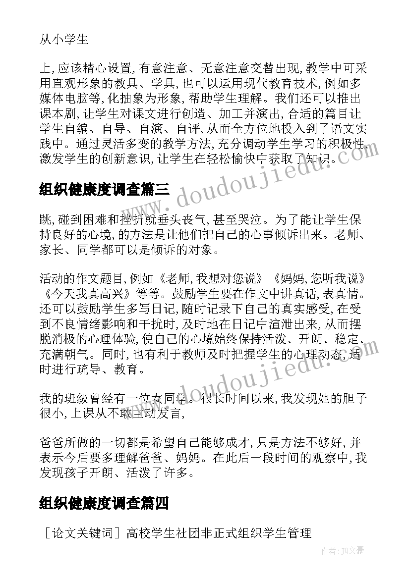 最新组织健康度调查 高校班级管理健康型组织建设意义论文(实用5篇)