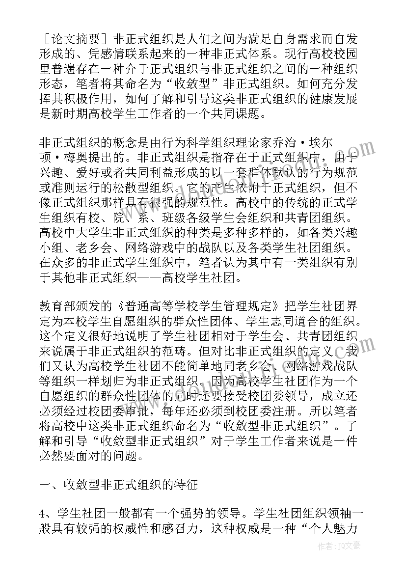 最新组织健康度调查 高校班级管理健康型组织建设意义论文(实用5篇)