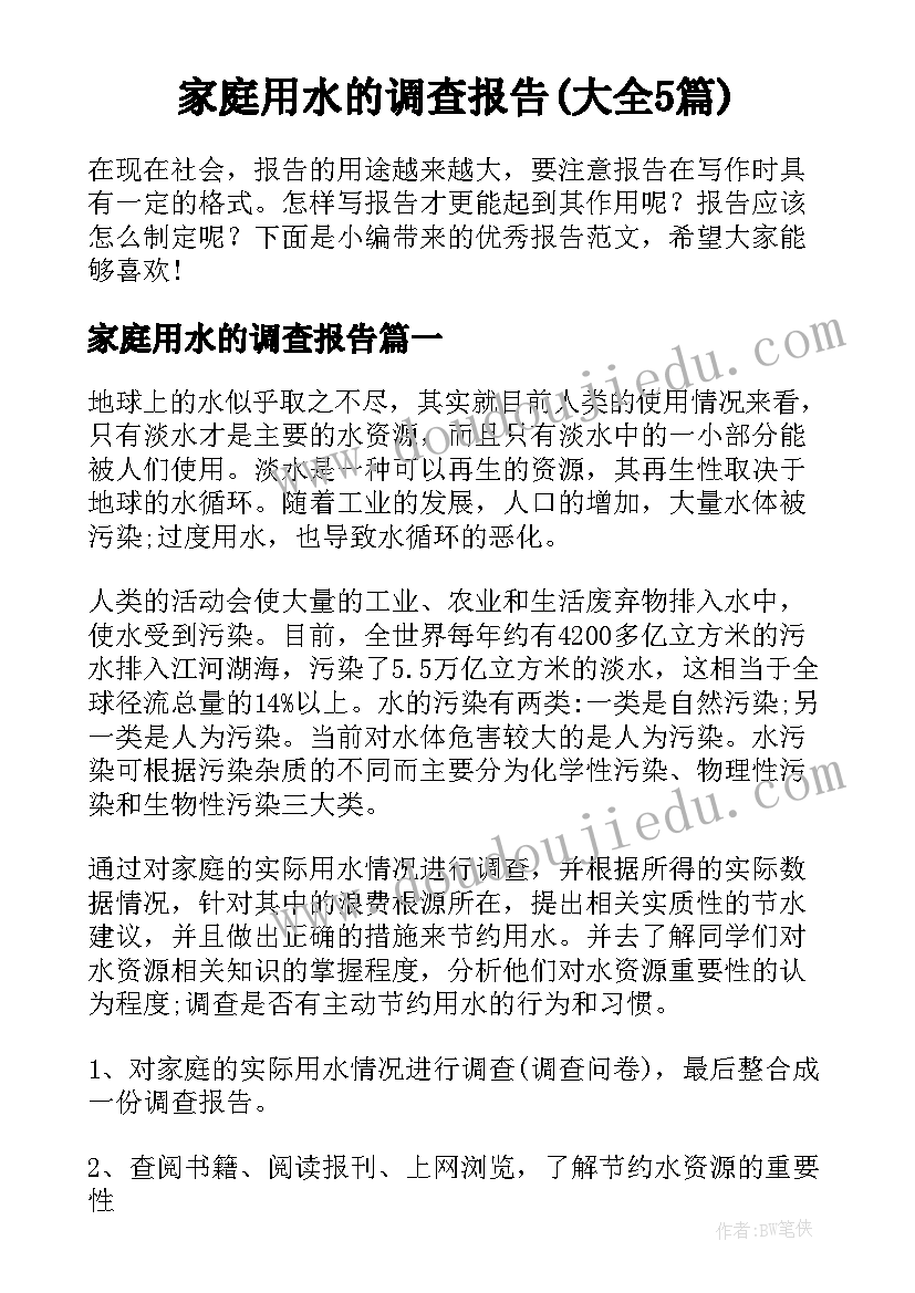 家庭用水的调查报告(大全5篇)