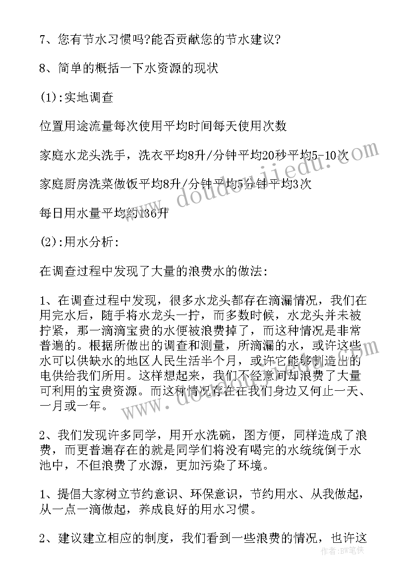 家庭用水的调查报告(大全5篇)