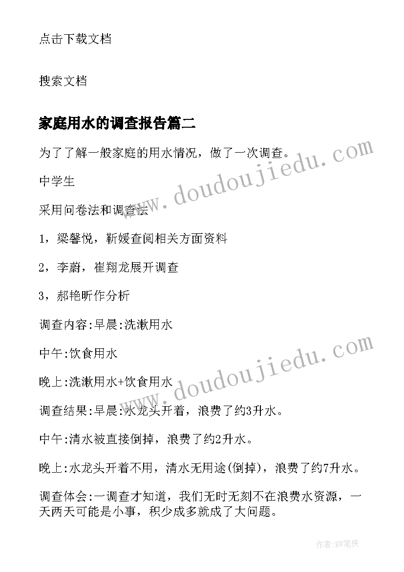 家庭用水的调查报告(大全5篇)