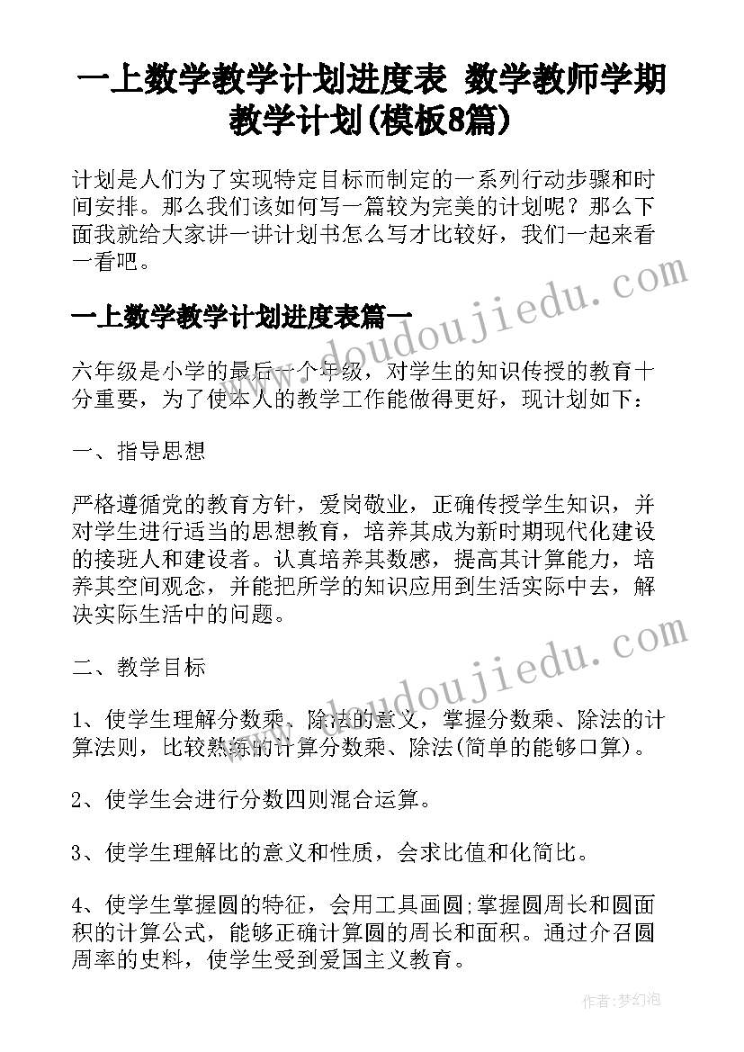 一上数学教学计划进度表 数学教师学期教学计划(模板8篇)